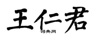 翁闿运王仁君楷书个性签名怎么写