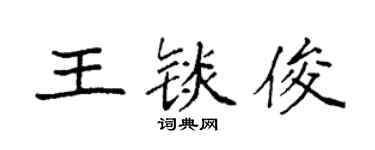 袁强王锬俊楷书个性签名怎么写