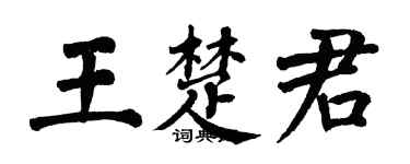 翁闿运王楚君楷书个性签名怎么写