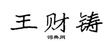 袁强王财铸楷书个性签名怎么写