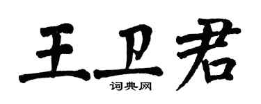 翁闿运王卫君楷书个性签名怎么写