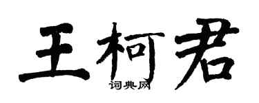 翁闿运王柯君楷书个性签名怎么写