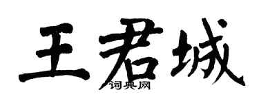 翁闿运王君城楷书个性签名怎么写