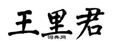 翁闿运王里君楷书个性签名怎么写