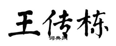 翁闿运王传栋楷书个性签名怎么写