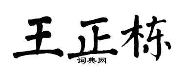 翁闿运王正栋楷书个性签名怎么写