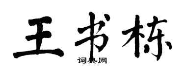 翁闿运王书栋楷书个性签名怎么写