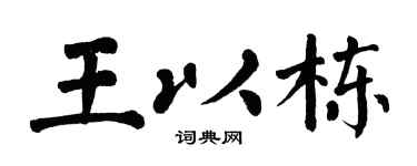 翁闿运王以栋楷书个性签名怎么写