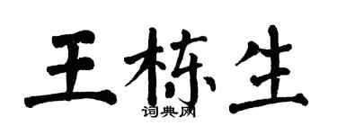 翁闿运王栋生楷书个性签名怎么写