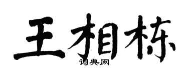 翁闿运王相栋楷书个性签名怎么写