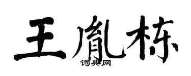 翁闿运王胤栋楷书个性签名怎么写