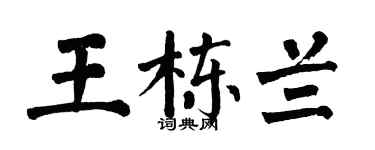 翁闿运王栋兰楷书个性签名怎么写