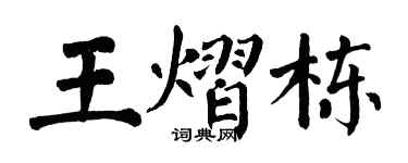 翁闿运王熠栋楷书个性签名怎么写