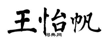 翁闿运王怡帆楷书个性签名怎么写