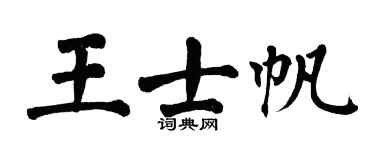 翁闿运王士帆楷书个性签名怎么写