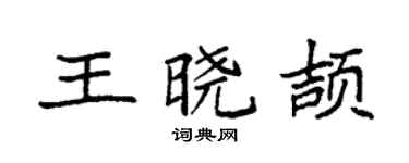 袁强王晓颉楷书个性签名怎么写