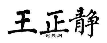 翁闿运王正静楷书个性签名怎么写