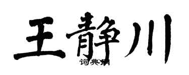 翁闿运王静川楷书个性签名怎么写