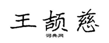 袁强王颉慈楷书个性签名怎么写