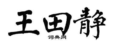 翁闿运王田静楷书个性签名怎么写