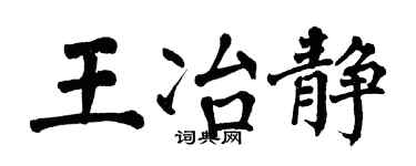 翁闿运王冶静楷书个性签名怎么写