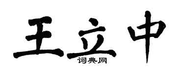 翁闿运王立中楷书个性签名怎么写