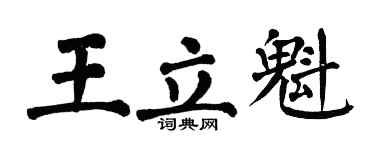 翁闿运王立魁楷书个性签名怎么写