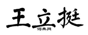 翁闿运王立挺楷书个性签名怎么写