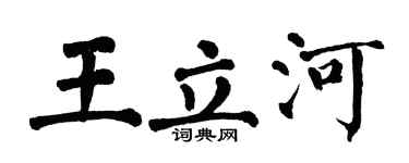 翁闿运王立河楷书个性签名怎么写