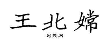 袁强王北嫦楷书个性签名怎么写