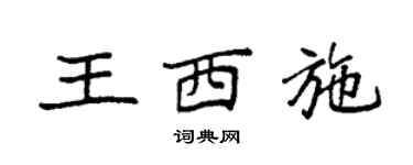 袁强王西施楷书个性签名怎么写