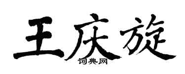 翁闿运王庆旋楷书个性签名怎么写