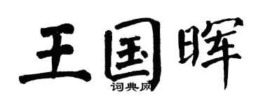 翁闿运王国晖楷书个性签名怎么写