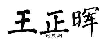 翁闿运王正晖楷书个性签名怎么写