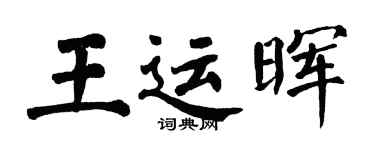 翁闿运王运晖楷书个性签名怎么写