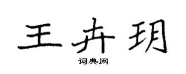 袁强王卉玥楷书个性签名怎么写