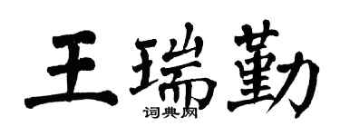 翁闿运王瑞勤楷书个性签名怎么写