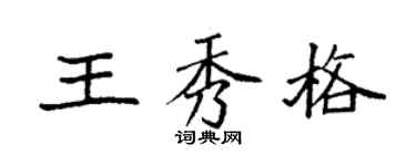 袁强王秀格楷书个性签名怎么写