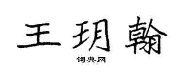 袁强王玥翰楷书个性签名怎么写