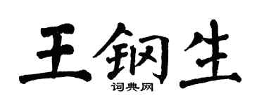 翁闿运王钢生楷书个性签名怎么写