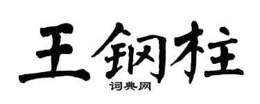 翁闿运王钢柱楷书个性签名怎么写