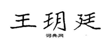 袁强王玥廷楷书个性签名怎么写