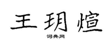 袁强王玥煊楷书个性签名怎么写