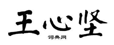 翁闿运王心坚楷书个性签名怎么写