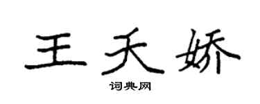 袁强王夭娇楷书个性签名怎么写