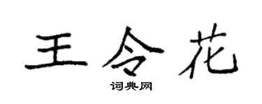 袁强王令花楷书个性签名怎么写