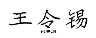 袁强王令锡楷书个性签名怎么写