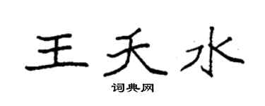 袁强王夭水楷书个性签名怎么写