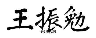 翁闿运王振勉楷书个性签名怎么写