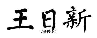 翁闿运王日新楷书个性签名怎么写